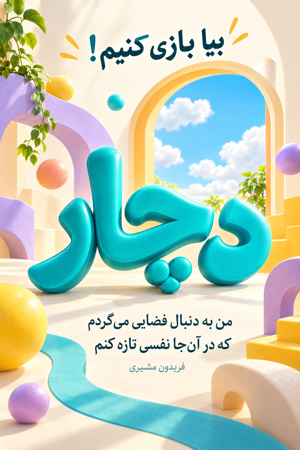 پوستر دچار؛ بیا بازی کنیم! من به دنبال فضایی می‌گردم که در آن‌جا نفسی تازه کنم. فریدون مشیری.